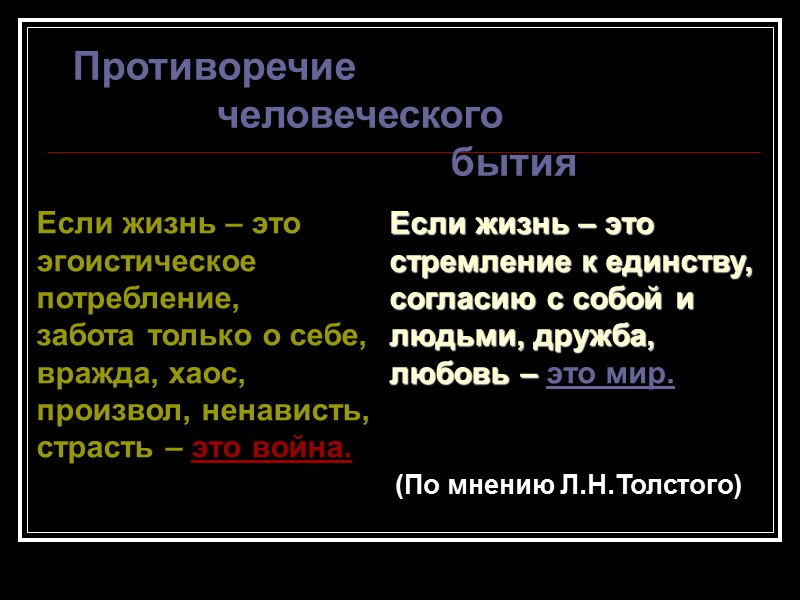 Если жизнь – это эгоистическое потребление, забота только о себе, вражда, хаос, произвол, ненависть,
